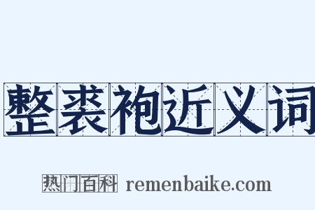 整裘袍近义词是什么意思的图片